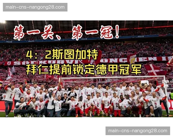 拜仁4-2逆转斯图加特提前四轮卫冕德甲，近14年第13冠